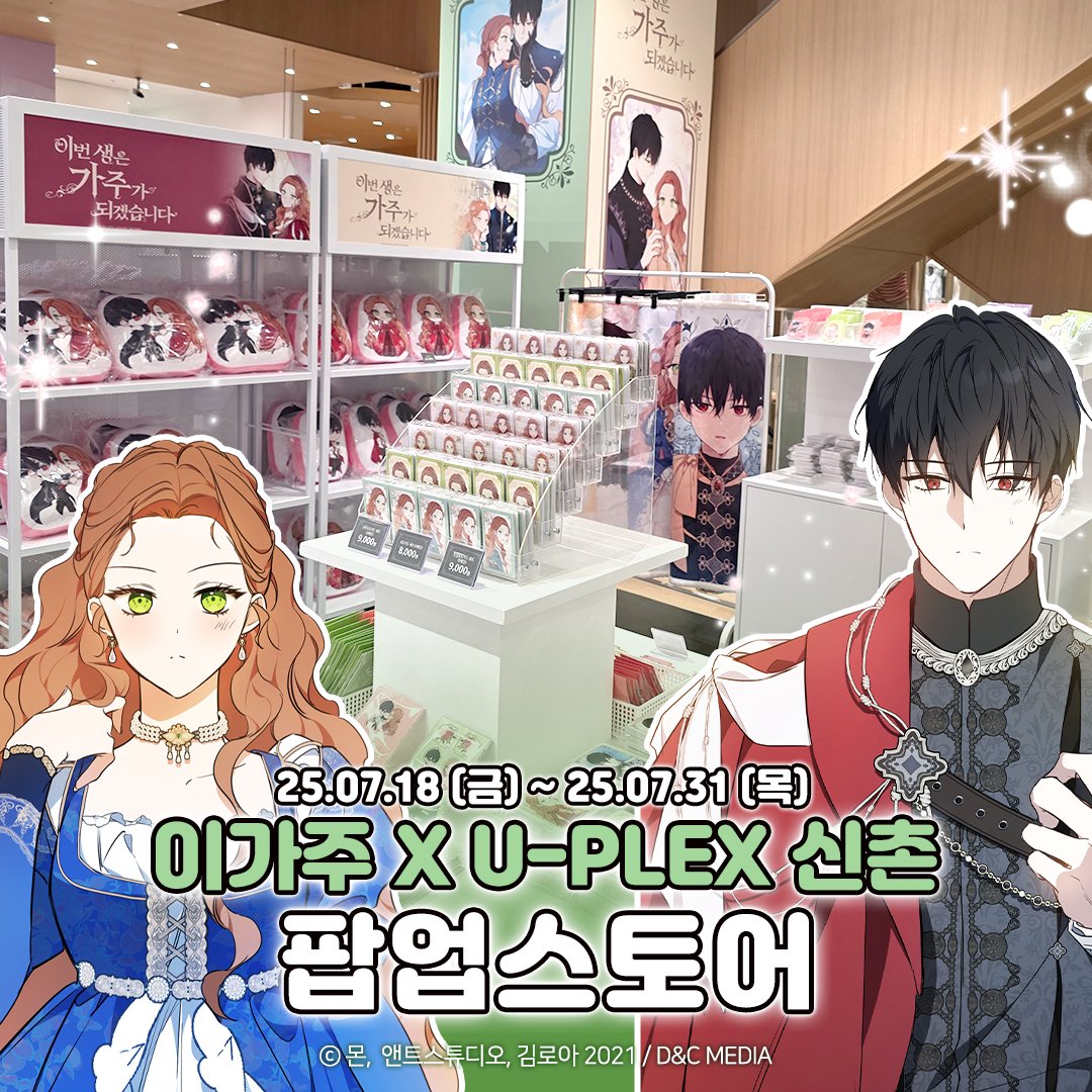 #이번생은가주가되겠습니다 #팝업스토어 🐱💚

7월 31일까지 열리는 #피렌티아 &amp; #페레스
피로연에 참여해주세요.✉

다양한 MD와 포토존을 만날 수 있는
#이가주 #팝업스토어 🎁

#현대백화점 신촌 U-PLEX 에서 방문 가능💘

자세한 사항은 소원콘텐츠(<a href="/soone_contents/">소원콘텐츠</a>)를 참고해주세요!