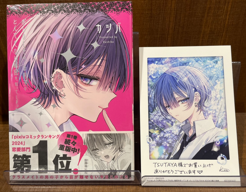 おとなしそうな男子のとんでもない秘密を知ってしまった　ポストカード付　カシバ おとなしそうな男子のとんでもない秘密を知ってしまった 1 / カシバ