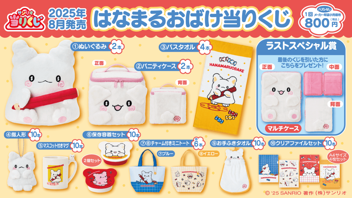 サンリオ「はなまるおばけ当りくじ」が2025年8月2日（土）より新発売