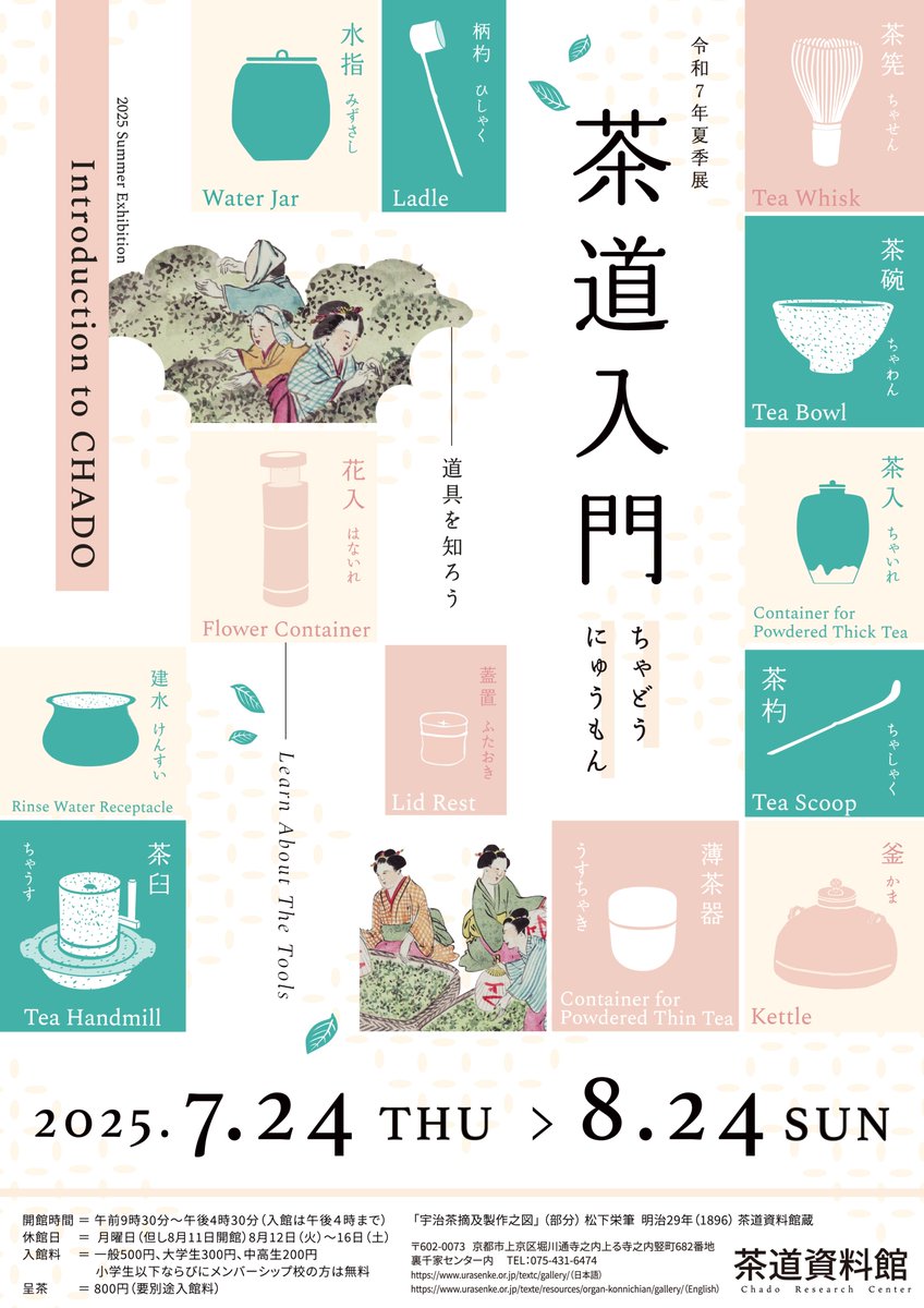茶道資料館@夏季展開催中！ (@chado_shiryokan) / X