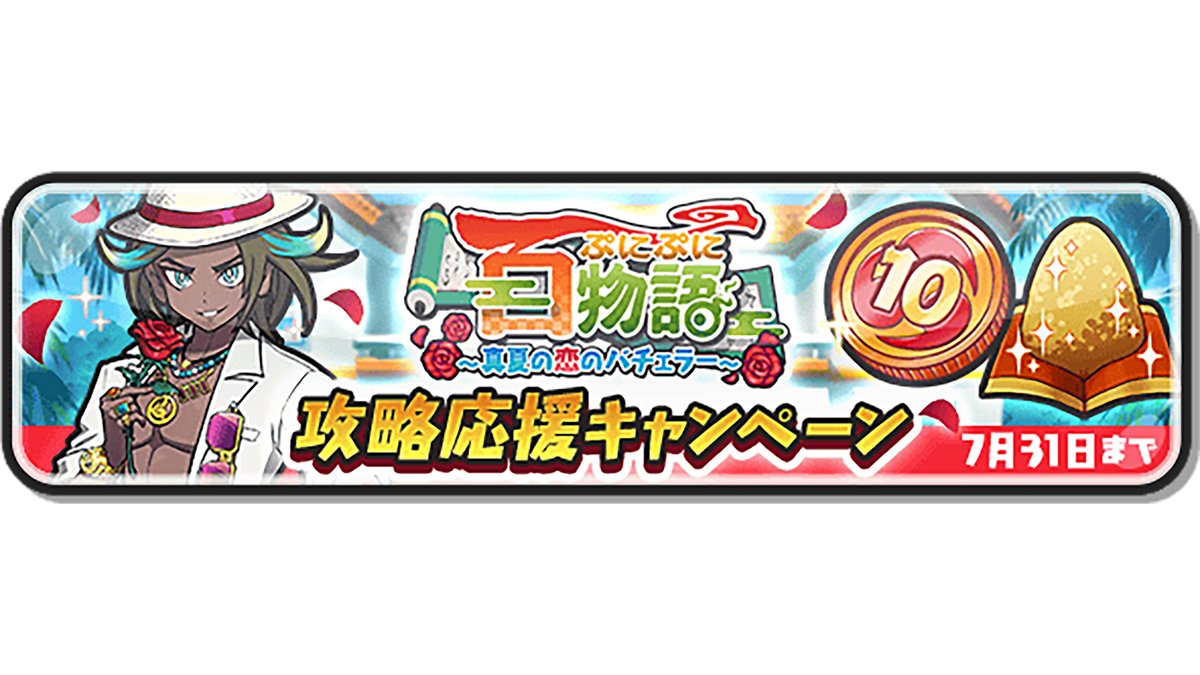 キャンペーン情報】 7/31（木）までにログインすると「10連バチェラーコイン」や「漢方」などをプレゼント！ 詳細はゲーム内をチェックしてね！ # ぷにぷに
