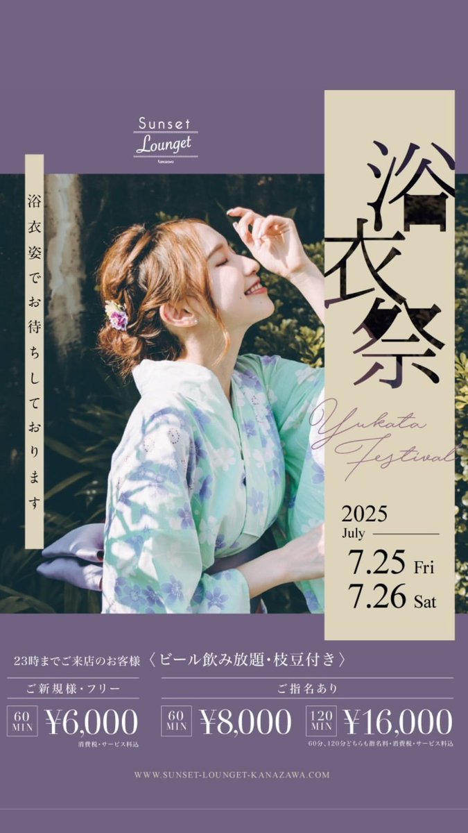 infomen_'s tweet photo. 【インフォメン通信】金沢エリア

【イベント情報✨】
7/25(金)、7/26(土)
2日間限定‼️
期間限定‼︎サンセットの美女たちがキュートな浴衣姿でおもてなし🎶
◆イベント特典🉐
23時迄のご来店で
ご新規、フリーのお客様
60分 ¥6,000-!!
ビール飲み放題＋枝豆付き
詳しくはお近くのインフォメンまで🙋‍♂️ https://t.co/59eMXv1zMa
