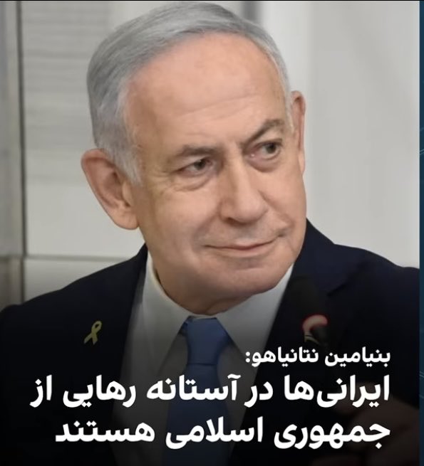ShahramMakoui48's tweet image. ما ملت ایران برای آزاد کردن ایران
فقط میتونیم امید به کمک بی بی و این دولت کنونی اسرائیل داشته باشیم
ولی در نهایت خودمان باید آستین بالا بزنیم …
ولی بی بی و اسرائیل همجوره کمک مان خواهند کرد
چون اسرائیل خوب میداند که برای امنیت درازمدت خودش،
این رژیم باید سرنگون شود
پایان