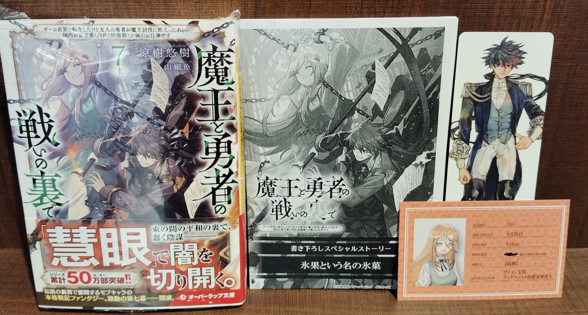 本】TSUTAYA限定特典／ 『魔王と勇者の戦いの裏で7巻〈上〉～ゲーム