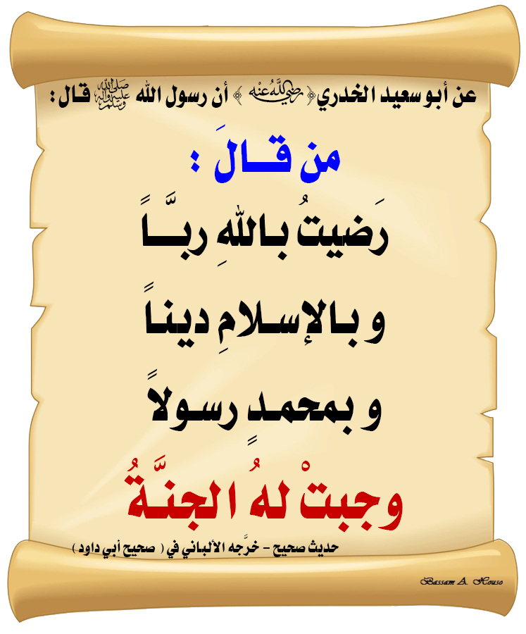 HadithTrue's tweet image. قال رسول الله ﷺ :

من قال : 

🔹 رضيت بالله رباً

🔹 وبالإسلام ديناً

🔹 وبمحمد رسولاً

✨ وجبت له الجنة

♻ شاركنا الاجر بالنشر
#الحديث_الصحيح
#أنشر_الخير_يأتيك_الخير