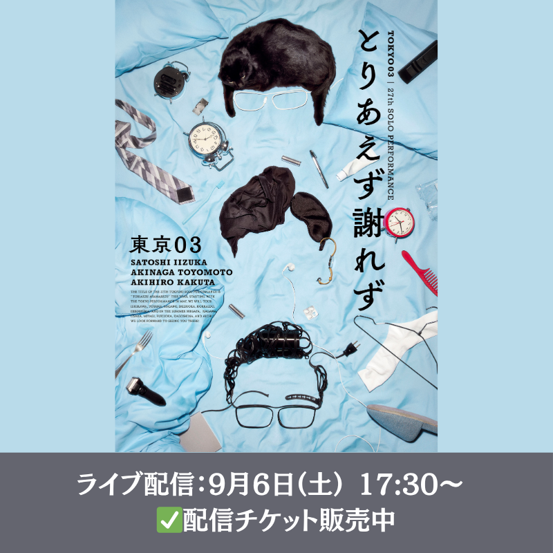 第27回 東京03単独公演「とりあえず謝れず」 9/6(土)に行われる東京 第27回 東京03単独公演「とりあえず謝れず」 9/6(土)に行われる東京