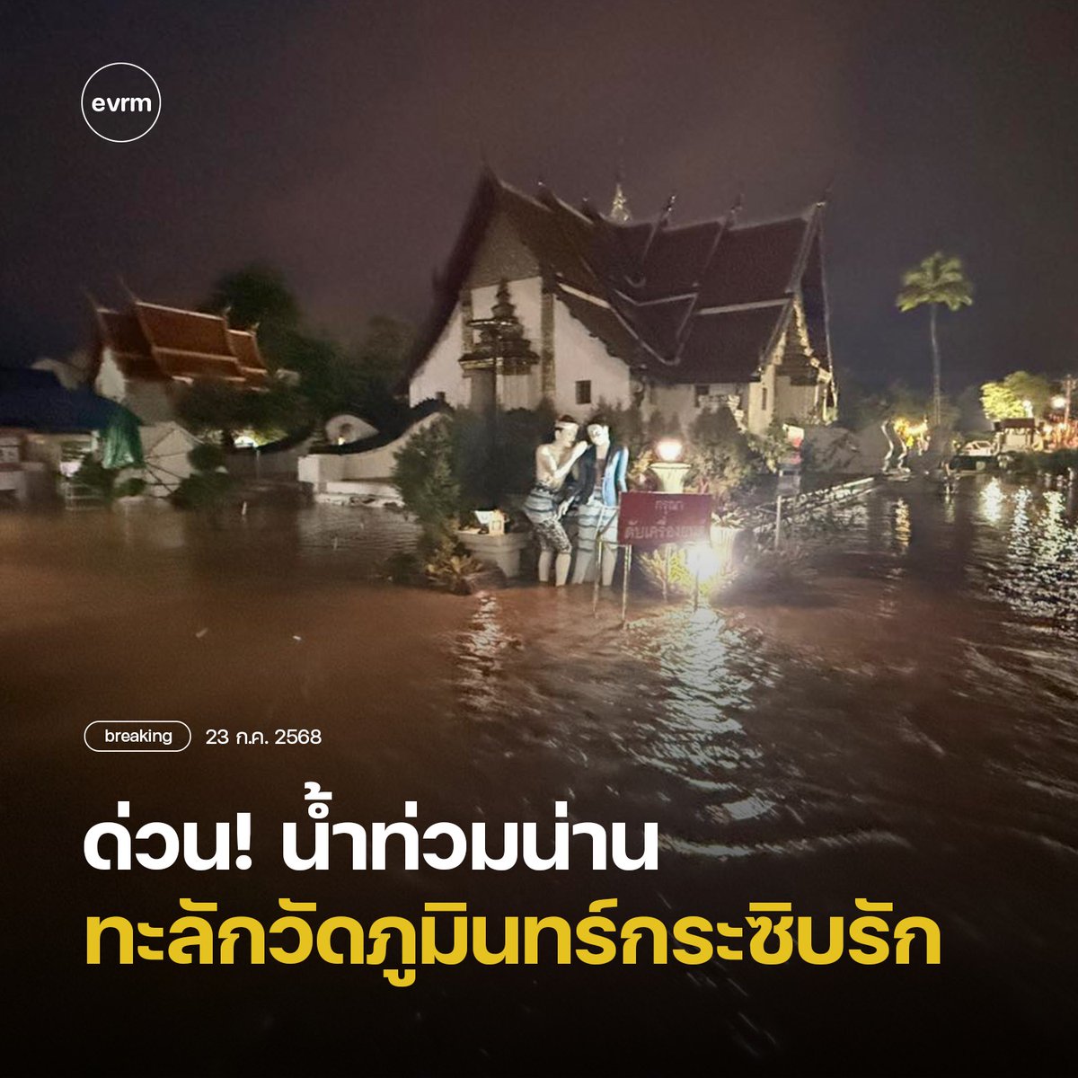 environmanth's tweet image. #น้ำท่วมน่าน ล่าสุด น้ำทะลักเข้าท่วม วัดภูมินทร์ กระซิบรักบรรลือโลก วัดชื่อดังในตัวอำเภอเมืองน่าน คาดคืนนี้ระดับน้ำจะขึ้นสูงที่สุด
.
สถานการณ์ #น้ำท่วมน่าน ล่าสุด มวลน้ำได้เข้าท่วมบริเวณอำเภอเมือง รวมถึง "วัดภูมินทร์ กระซิบรักบรรลือโลก" ตำบลในเวียง อำเภอเมืองน่าน…