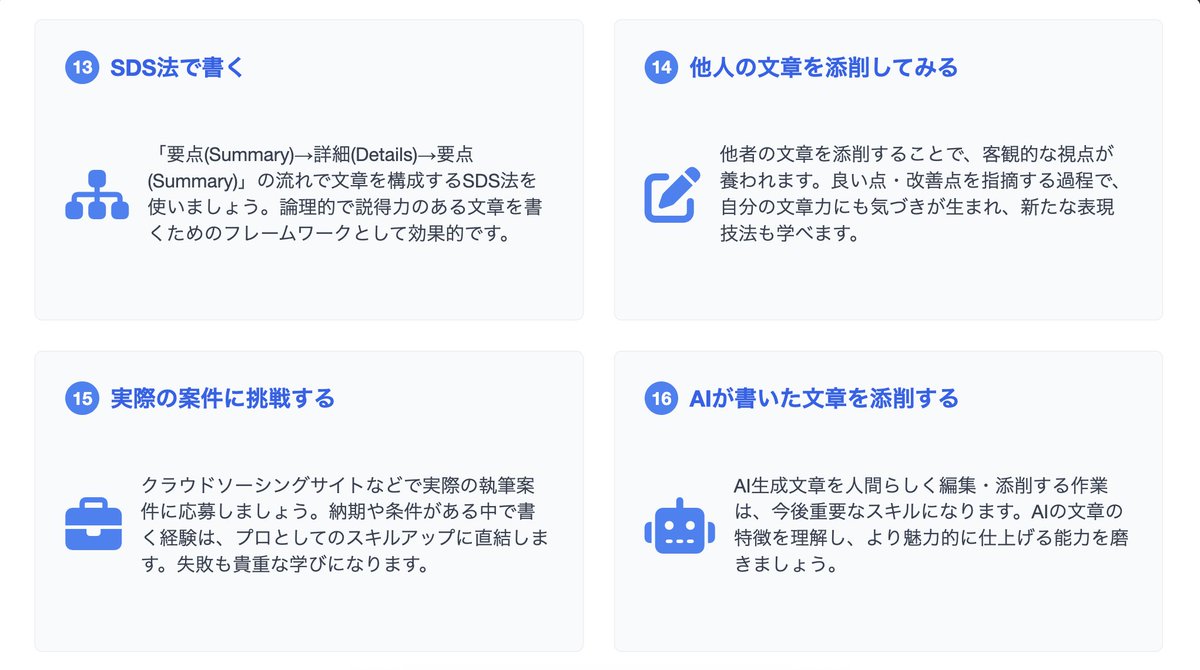 初心者Webライターさんがライティング力をアップさせる16のコツをまとめました！

「Webライターに挑戦してみたいけど、文章力に自信がない…」という方は、できそうなものからやってみてください！
