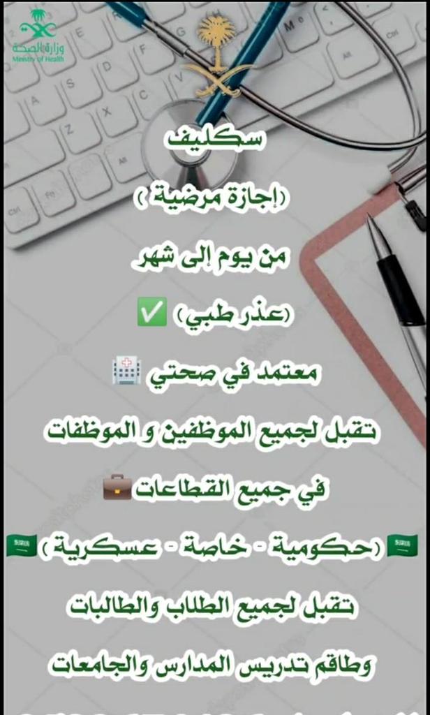 #سكليف_اجازة_مرضيه #الرياض_الان_جدة_الان_الطاىف_الان
wa.me/+966543022832