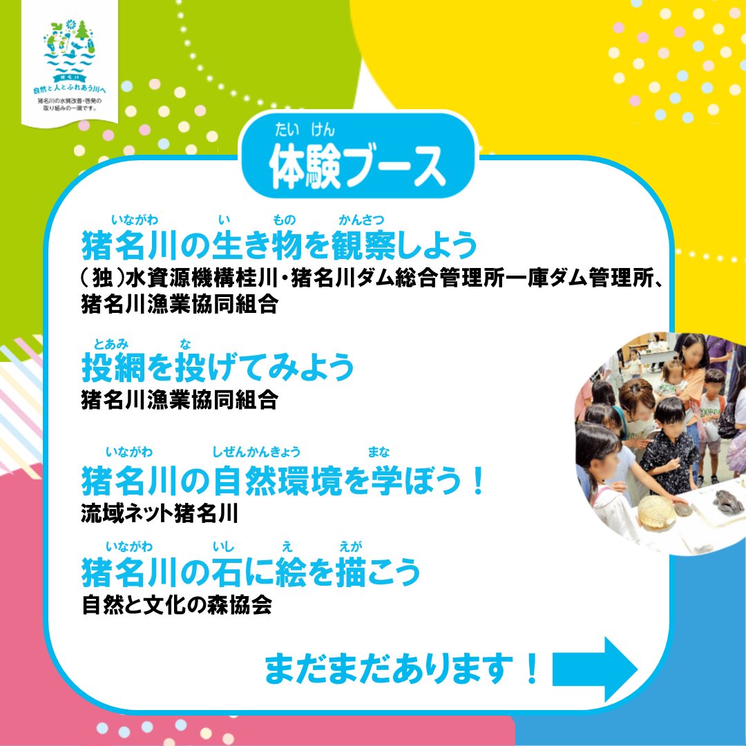 mlit_inagawa's tweet image. 【参加者募集中】
『#いながわ体験フェスタ』
生き物が好きな子、工作が好きな子、みんな集まれ~!
多くの体験ブースを用意してお待ちしています!
また、今年はステージプログラムがパワーアップしています!
ぜひご参加ください!
詳しくは #猪名川河川事務所 HPまで
#水しごと #親子イベント