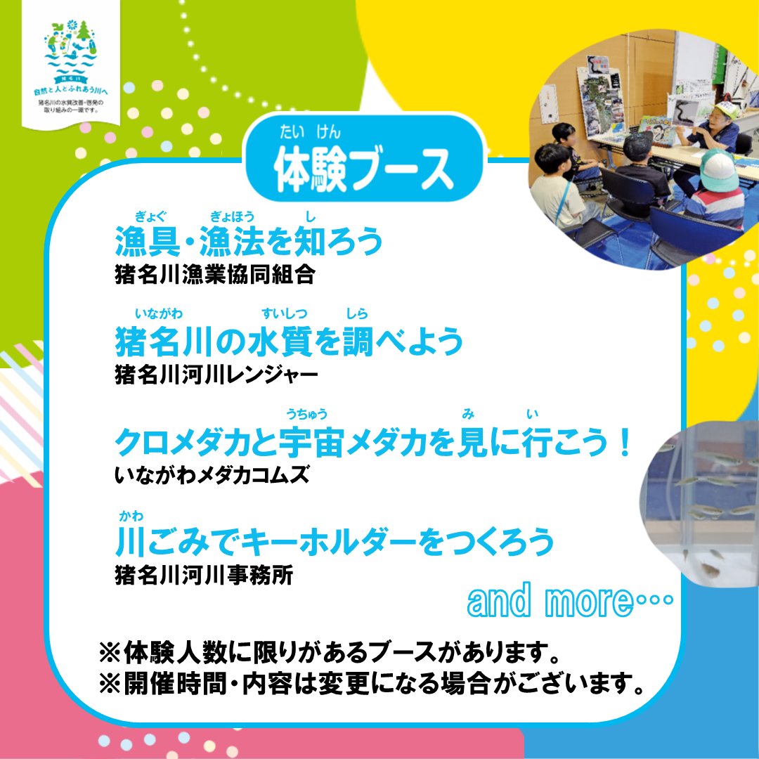 mlit_inagawa's tweet image. 【参加者募集中】
『#いながわ体験フェスタ』
生き物が好きな子、工作が好きな子、みんな集まれ~!
多くの体験ブースを用意してお待ちしています!
また、今年はステージプログラムがパワーアップしています!
ぜひご参加ください!
詳しくは #猪名川河川事務所 HPまで
#水しごと #親子イベント