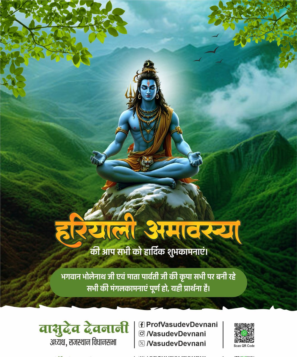 VasudevDevnani's tweet image. "हरियाली अमावस्या" की आप सभी को हार्दिक शुभकामनाएं।
भगवान भोलेनाथ जी एवं माता पार्वती जी की कृपा सभी पर बनी रहे, सभी की मंगलकामनाएं पूर्ण हो, यही प्रार्थना है।