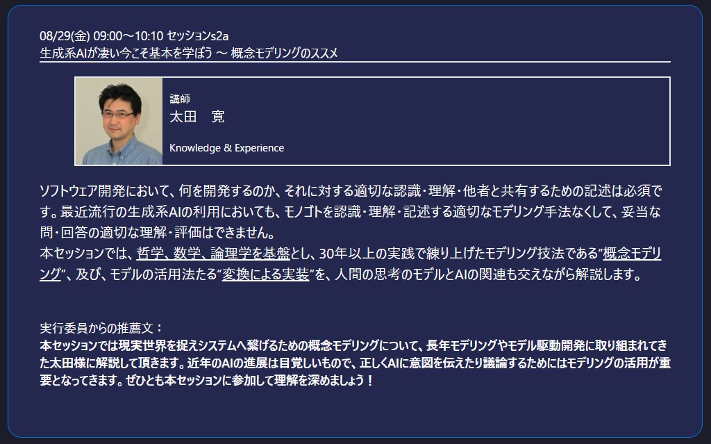 SWEST_JP's tweet image. #SWEST27 セッション紹介[s2a]
長年モデリングやモデル駆動開発に取り組まれてきた太田様に、現実世界を捉えシステムへ繋げるための概念モデリングについて解説して頂きます
正しくAIに意図を伝えたり議論するためにも概念モデリングは重要な技法なので、理解を深めましょう！
swest.toppers.jp/phx/event/prog…