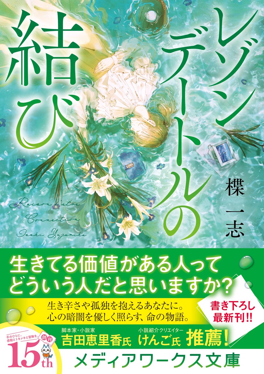 IIV_twofive's tweet photo. ◇━━━━━━━━━━━━━━━━◇
　 安楽死が合法化された未来の日本。
　　　切なくも温かい命の物語
◇━━━━━━━━━━━━━━━━◇

シリーズ最新作『#レゾンデートルの結び』
大好評発売中です🎉

✅著／楪一志
✅メディアワークス文庫刊

⇩購入はコチラ
https://t.co/4lhTxz1yL1 https://t.co/dc47s0gWTm