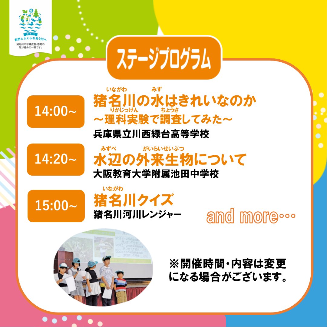 mlit_inagawa's tweet image. 【参加者募集中】
『#いながわ体験フェスタ』
生き物が好きな子、工作が好きな子、みんな集まれ~!
多くの体験ブースを用意してお待ちしています!
また、今年はステージプログラムがパワーアップしています!
ぜひご参加ください!
詳しくは #猪名川河川事務所 HPまで
#水しごと #親子イベント