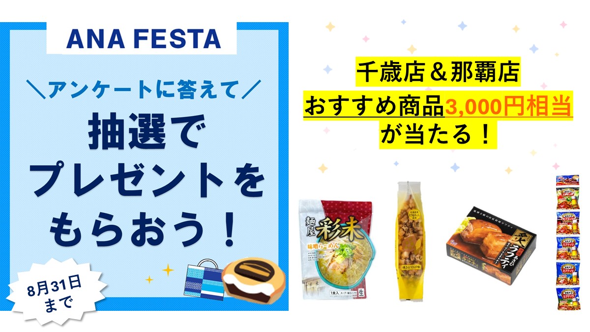 ／
どなたでも参加可能な人気企画🙌
#ANAFESTA プレゼントキャンペーンのお知らせ🎵
＼
ホームページから簡単なアンケートに回答すると
ANA FESTA千歳店＆那覇店
それぞれのおすすめ商品が入った
3,000円相当のセットを抽選で🔟名様にプレゼント🥰💙
詳細は➡️ana.ms/4kQwJ7e
