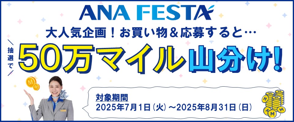 ／
ANAマイレージクラブ会員のみなさま必見👀
大好評のマイル山分けキャンペーンのお知らせ🌸
＼
空港売店 #ANAFESTA で1,000円(税込)以上
購入＆応募いただいたお客様のうち、
抽選で1,000名様で #ANA ✈️ #マイル 50万マイルを山分け🥰✨
8月31日まで実施中🎵
詳細は⇒ana.ms/3IGV6XI