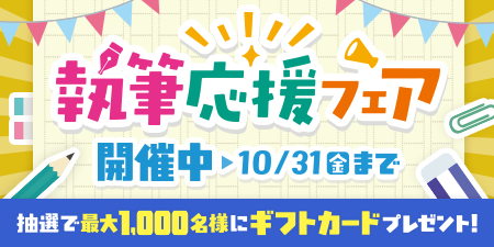 syosetu's tweet image. /⋰
#執筆応援フェア
\⋱
小説家になろうに作品の投稿を行うと、抽選で最大1,000名にギフトカードが当たるフェアを実施中!
新規投稿に限らず、連載作品に新規のエピソードを追加することでも参加可能です。
フェアに参加してプレゼントをゲットしよう✨✨
詳細はこちら👇…