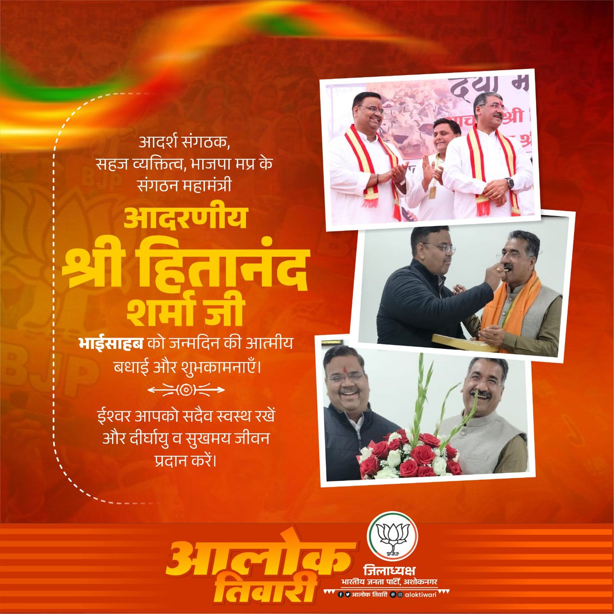 संगठन के कुशल शिल्पी,ध्येय निष्ठ प्रचारक,आदर्श संगठक भाजपा मध्यप्रदेश के प्रदेश संगठन महामंत्री आदरणीय भाईसाहब श्री <a href="/HitanandSharma/">हितानंद Hitanand</a> जी को जन्मदिवस पर हार्दिक मंगलकामनाएँ।
 
ईश्वर से आपके उत्तम स्वास्थ्य एवं दीर्घायु यशस्वी जीवन की मंगलकामना करता हूँ।