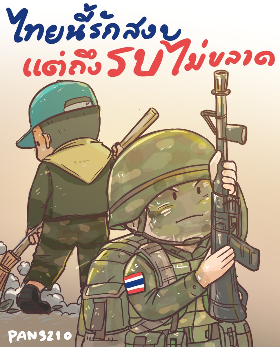 ไทยนี้รักสงบ แต่ถึงรบไม่ขลาด เอกราชจะไม่ให้ใครข่มขี่
🇹🇭🇹🇭🇹🇭🇹🇭🇹🇭🇹🇭🇹🇭🇹🇭🇹🇭🇹🇭🇹🇭🇹🇭🇹🇭🇹🇭🇹🇭🇹🇭🇹🇭