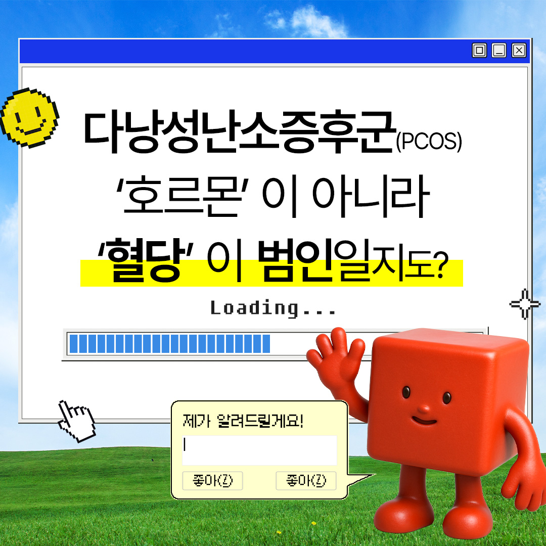subnertia's tweet image. #RT이벤트 #팔로우이벤트 

알아두면 도움되는 여성 건강 상식 👩‍🔬
&apos;다낭성난소증후군(PCOS)와 혈당&apos; 편.

🔷 이너시아 공식 트위터 계정 팔로우
🔷 &apos;지금 이 트윗&apos; 리트윗(RT)

다낭성난소증후군(PCOS), 
혈당이 범인일지도 모릅니다.

많이 퍼뜨려 함께 건강해지고, &apos;이너시톨&apos;도 받자!