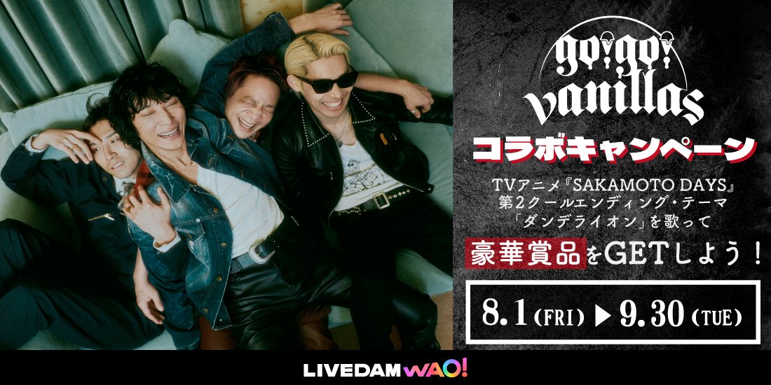 DAMch_Official's tweet image. ◤ #gogovanillas × #DAM
初のコラボキャンペーン開催🎉 ◢
TVアニメ『#SAKAMOTODAYS』
第2クールエンディング・テーマ
「ダンデライオン」を歌って豪華賞品をゲット🎁
8.1(Fri)スタートの
キャンペーン詳細は近日公開👽
DAMでたくさん歌ってね🎤🍦
@go_go_vanillas @SAKAMOTODAYS_PR