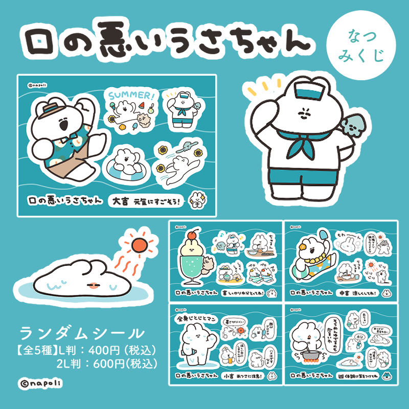 lawsonmulticopy's tweet image. 【夏の運試し🌊】なつみくじが販売開始!
今回紹介コンテンツはこちら↓
・金猫銀猫
⇒bit.ly/44BE0Dm
・くたくま
⇒bit.ly/45Ns1U0
・口の悪いうさちゃん
⇒bit.ly/3VYYv8l
・五分目悟
⇒bit.ly/3Y4pUYd
その他コンテンツ一覧
bit.ly/3UfAE2E