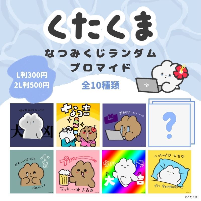 lawsonmulticopy's tweet image. 【夏の運試し🌊】なつみくじが販売開始!
今回紹介コンテンツはこちら↓
・金猫銀猫
⇒bit.ly/44BE0Dm
・くたくま
⇒bit.ly/45Ns1U0
・口の悪いうさちゃん
⇒bit.ly/3VYYv8l
・五分目悟
⇒bit.ly/3Y4pUYd
その他コンテンツ一覧
bit.ly/3UfAE2E