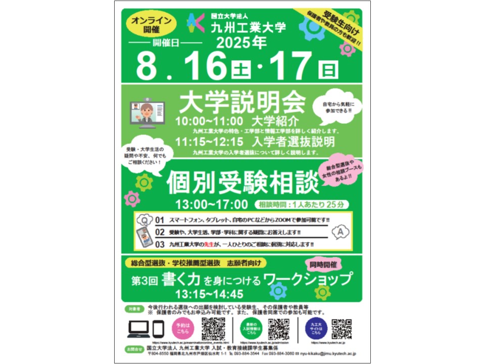 kyutech's tweet image. 【開催案内】　「大学説明会」・「個別受験相談会」（オンライン開催）

▪️開催日：2025年8月16日(土)、17日(日)

▪️事前WEB予約期間：7月28日(月)～8月12日(火)10時まで（先着順）

🟥第3回書く力を身につけるワークショップも同日開催！(13:15-14:45)

🔻詳しくはこちら
kyutech.ac.jp/whats-new/even…