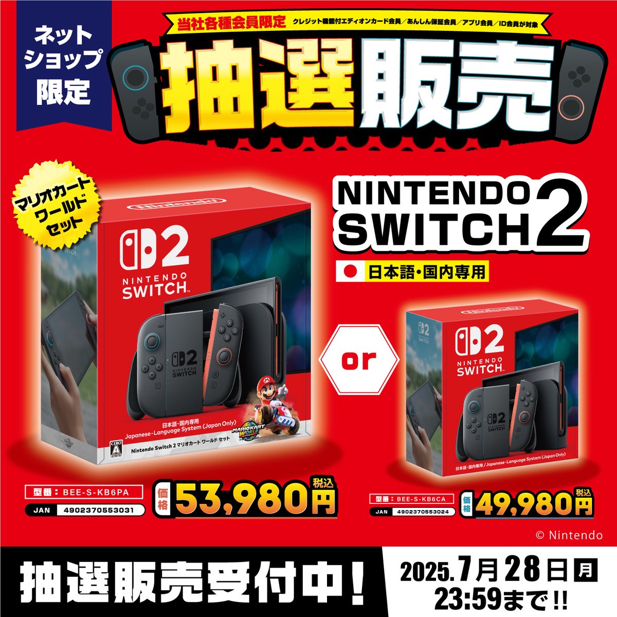 edion_com's tweet image. 📢Nintendo Switch 2📢
📢第5回 抽選販売のご案内📢

■ 受付期間：7/25(金) 10:00 ～ 7/28(月) 23:59
■ 当選発表：8/6(水)中 予定
■ 応募資格：当社指定の会員様
（エディオンカード/アプリ/あんしん保証/ID会員様）…