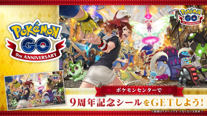 pokemoncenterPR's tweet image. 7月26日(土)から8月3日(日)まで、全国の #ポケモンセンター で、「『ポケモン GO』9周年記念シールプレゼントキャンペーン」が開催!
ポケモンセンターでお買い物をして、レジで『ポケモン GO』の画面をスタッフに見せると、シールがもらえるよ。
voice.pokemon.co.jp/stv/zenten/202… #ポケモンGO