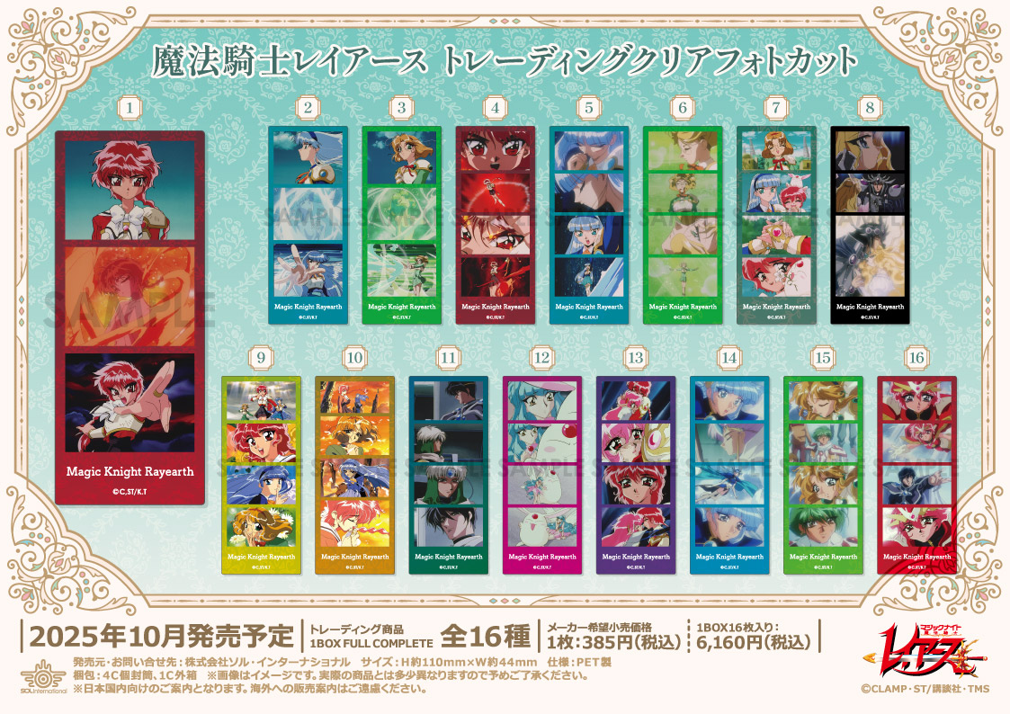 🌟新商品情報🌟 □2025年10月発売予定 魔法騎士レイアース