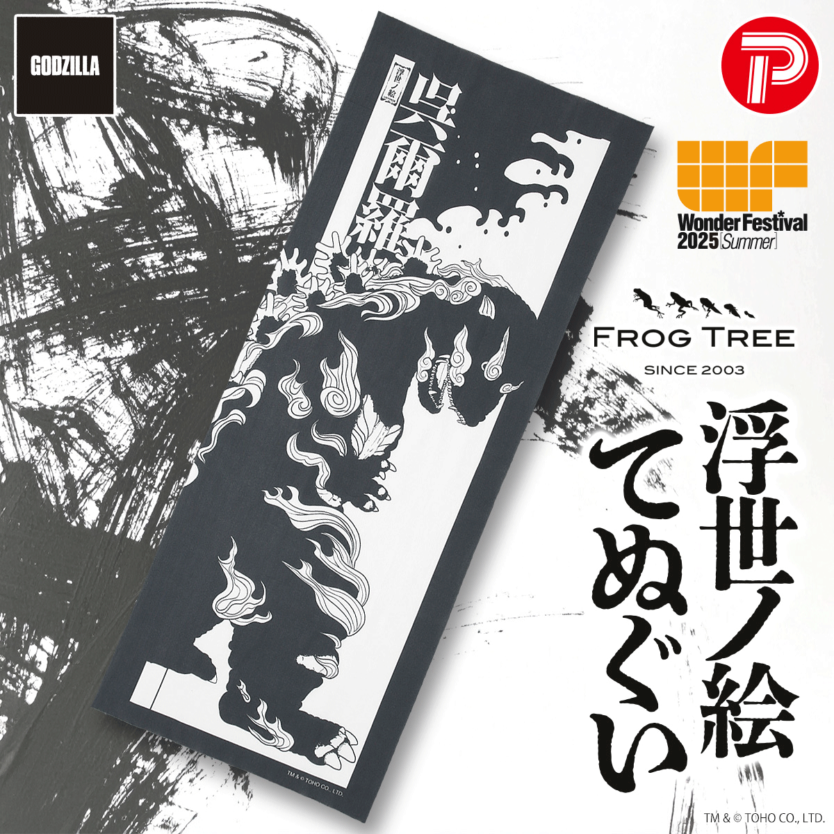 frogtree ゴジラ 浮世ノ絵 翠 frog tree ワンフェス（シン