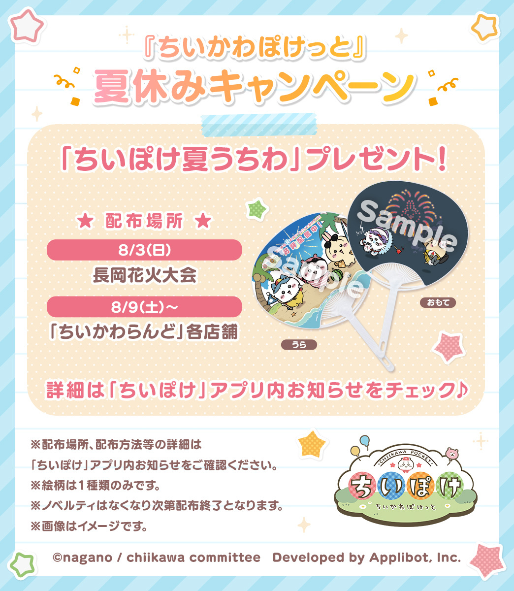 chiikawa_pt_jp's tweet image. ―[ 配布決定🌟]――――――
　🎆ちいぽけ夏うちわ🎆
―――――――――――――

✅8/3(日) 11:30~15:30 長岡花火大会
「長岡まつりわんぱくおまつり広場」内
「ちいぽけ特設ブース」

✅8/9(土) 〜「ちいかわらんど」各店舗

詳細は #ちいぽけ のアプリ内お知らせをご確認ください✨

#ちいかわぽけっと