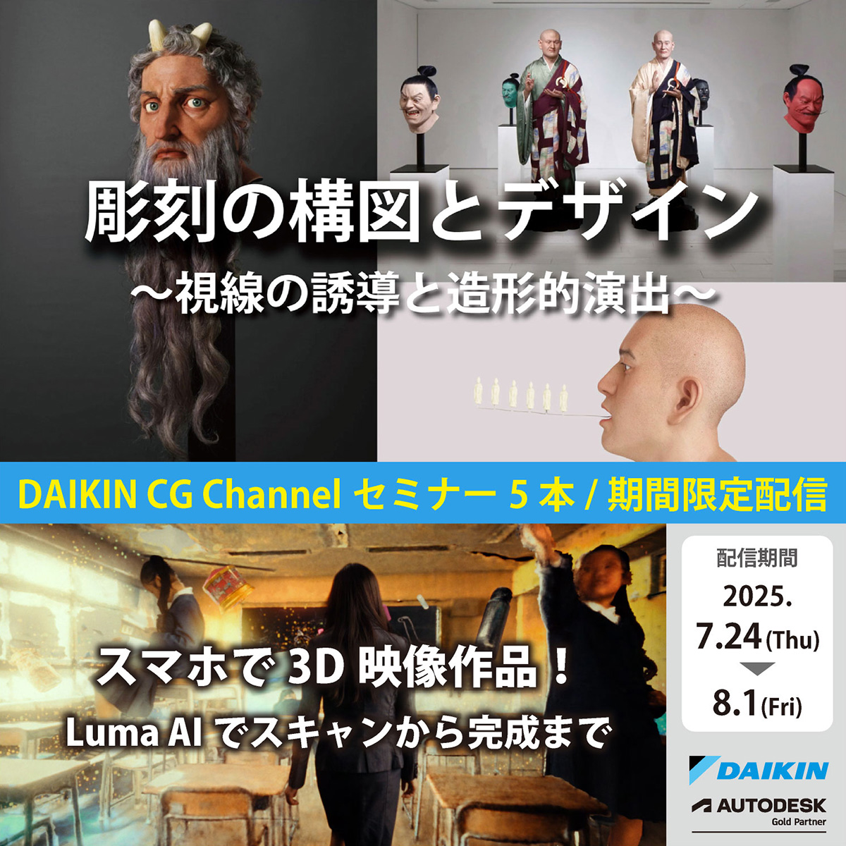 DaikinCG's tweet image. ★無料セミナー★本日より配信開始📢
【Upcoming CG Channel Week 2025】
「CG Channel Week」が今年もやってくる!
9月の開催に先立ち、次回登壇ご講演社の過去セミナー5本を再配信します。
🗓️配信期間
2025年7月24日(木)10:00~8月1日(金)23:00
💡詳しくはこちら
itec.daikin.co.jp/DC/cgchannel/v…