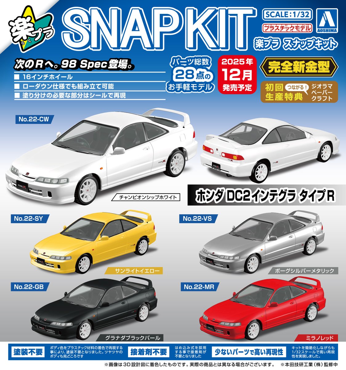 aoshima_PR's tweet image. 🍎新製品受注スタート🍎
楽プラ スナップキット🔰1/32
ホンダ DC2インテグラ タイプR
No.22-CW チャンピオンシップホワイト
No.22-SY サンライトイエロー
No.22-GB グラナダブラックパール
No.22-VS ボーグシルバーメタリック
No.22-MR ミラノレッド
2025年12月発売予定❣
詳しくはこちら(*´・д・)σ…