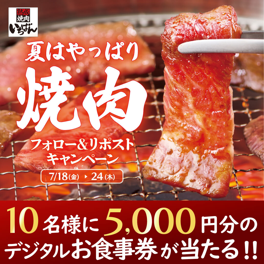 *　. 　☆
　∧＿∧　∩ *
 ( ・∀・)/　　#夏はやっぱり焼肉
⊂　　 ノ  *　  フォロー＆リポスト
. (つ ノ  ☆　　キャンペーン🔥
 * (ノ

#熟成焼肉いちばん で使える
5,000円分お食事券が抽選で10名様に当たる✨

1️⃣<a href="/ichi_ban_jp/">熟成焼肉いちばん【公式】</a>をフォロー
2️⃣この投稿をリポスト

応募は本日23:59まで⚠️

#最終日