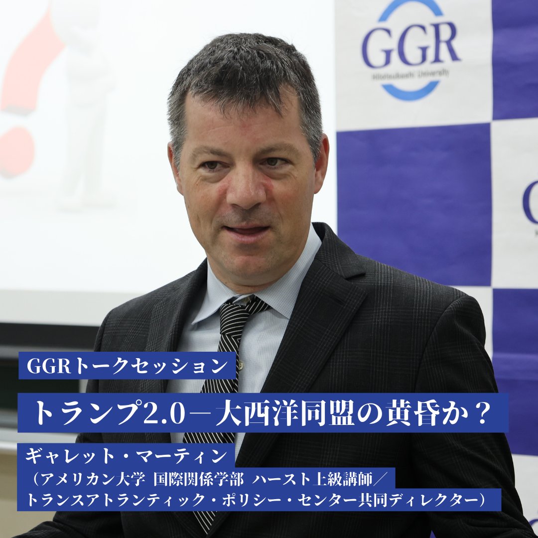 2025年5月19日、一橋大学グローバル・ガバナンス研究センター（GGR）はGGRトークセッション「トランプ2.0－大西洋同盟の黄昏か？」を開催し、講師にギャレット・マーティン氏をお招きしました。
ggr.hias.hit-u.ac.jp/2025/07/24/ggr…