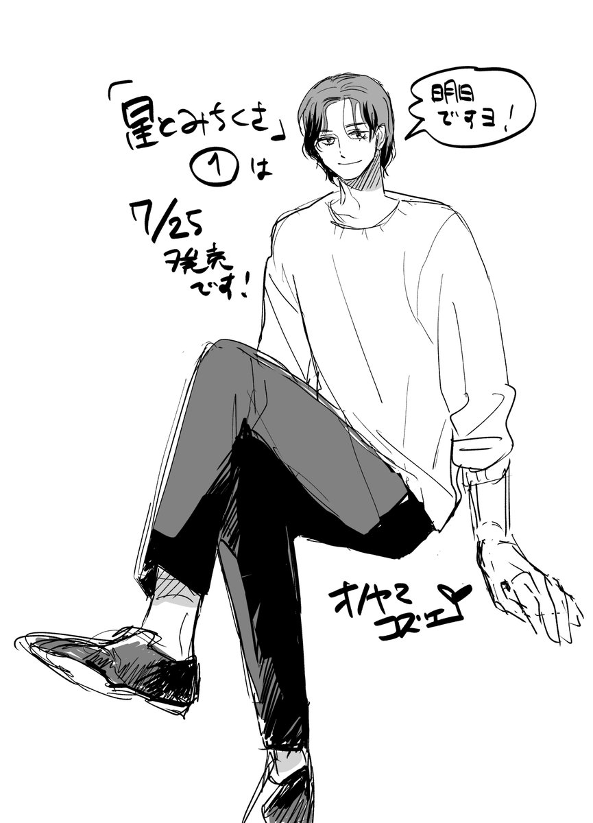 o_noyama's tweet image. 「星とみちくさ」1巻の発売日まであと1日！ 

今日のイラストはドユン。

🌟７月２５日発売🌱
どうぞよろしくお願いします！ #星とみちくさ