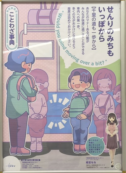 東武鉄道ポスター。"全てもちょの世界" 