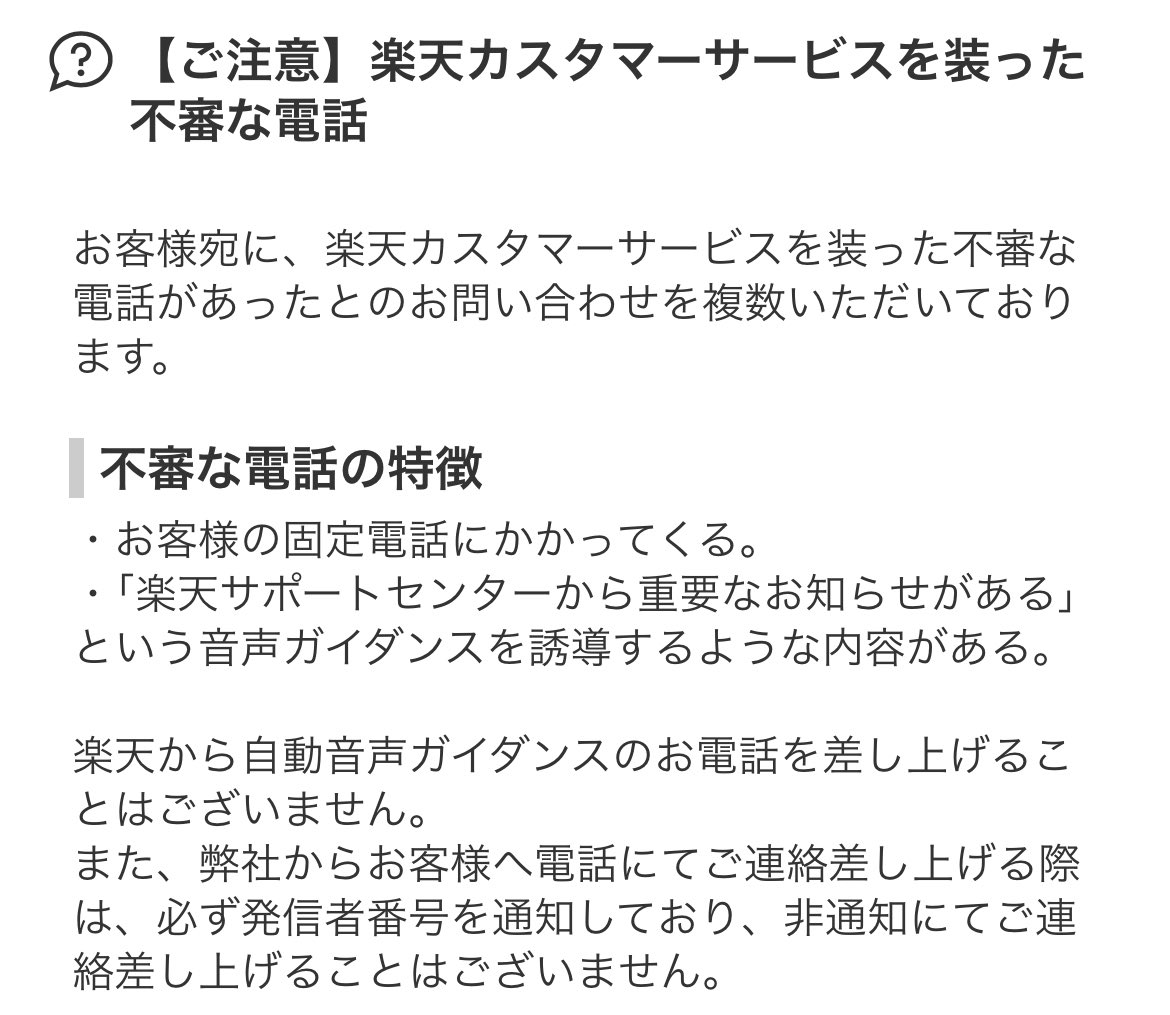 楽天サポートセンターからのお知らせ が固定電話にあった☎︎ 信用してないので、すぐ切って電話番号調べたら、 #978 で始まる電話番号…  楽天からの以下のお知らせも見つかったので、確実に #詐欺電話 😓 嫌な世の中💢