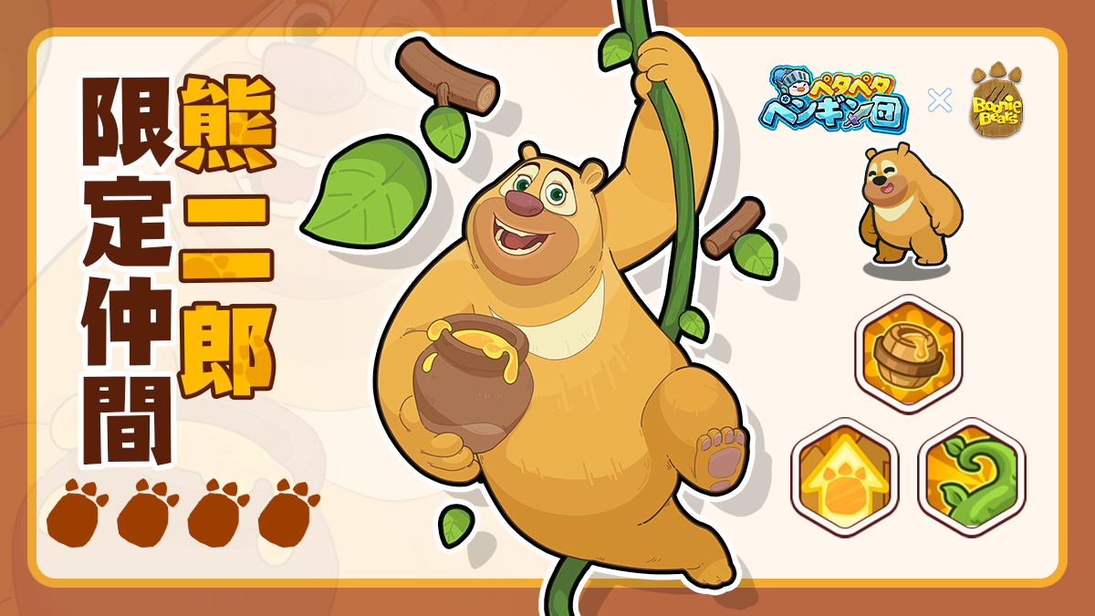 PGFightJP's tweet image. 🎉「ペタペタペンギン団」×「boonie bears」🎉
～コラボ限定仲間·正式実装～

間抜けで可愛く、穏やかで優しい。兄の熊太郎依存しているが、弱い者の味方であり、勇敢に立ち向かう。🐻✨

コラボ限定仲間·【熊二郎】
スキンレア度：熊出没限定…