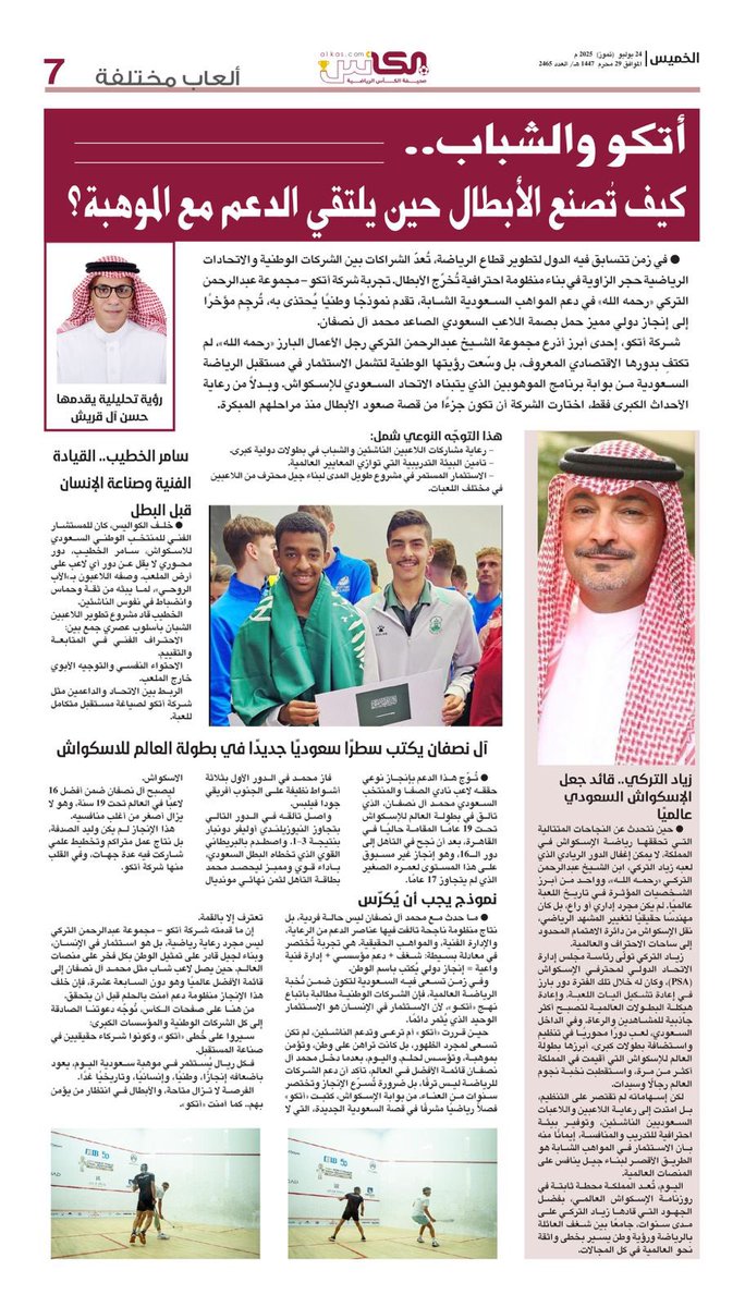 صحيفة الكأس (@al_kascom) on Twitter photo حسن آل قريش يكتب:" كيف تُصنع الأبطال حين يلتقي الدعم مع الموهبة؟"
ألعاب مختلفة #صحيفة_الكأس
الخميس 24 يوليو 2025 العدد- 2465
#بطولة_العالم_للاسكواش
<a href="/zalturki/">Ziad Al-Turki</a>
<a href="/Saudisq1992/">الاتحاد السعودي للإسكواش</a> <a href="/SquashInSaudi/">SquashInSaudi</a> حسن آل قريش يكتب:" كيف تُصنع الأبطال حين يلتقي الدعم مع الموهبة؟"
ألعاب مختلفة #صحيفة_الكأس
الخميس 24 يوليو 2025 العدد- 2465
#بطولة_العالم_للاسكواش
<a href="/zalturki/">Ziad Al-Turki</a>
<a href="/Saudisq1992/">الاتحاد السعودي للإسكواش</a> <a href="/SquashInSaudi/">SquashInSaudi</a>