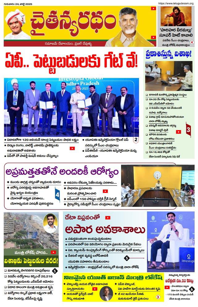 • ఏడాదిలోగా 120 బిలియన్ డాలర్ల పెట్టుబడులు సాధిస్తాం.. యూఏఈ ఇన్వెస్టోపియా గ్లోబల్ ఏపీ సదస్సులో సీఎం చంద్రబాబు

• విశాఖలో 50వేల ఉద్యోగాలు కల్పించే రూ.20వేల కోట్ల పెట్టుబడులకు 9 వ ఎస్ ఐ బీ పీ లో ఆమోదం.. విశాఖ గ్రాఫ్ దూసుకు పోతోందంటూ వ్యాఖ్యానించిన ఐటీ, విద్యాశాఖల మంత్రి నారా