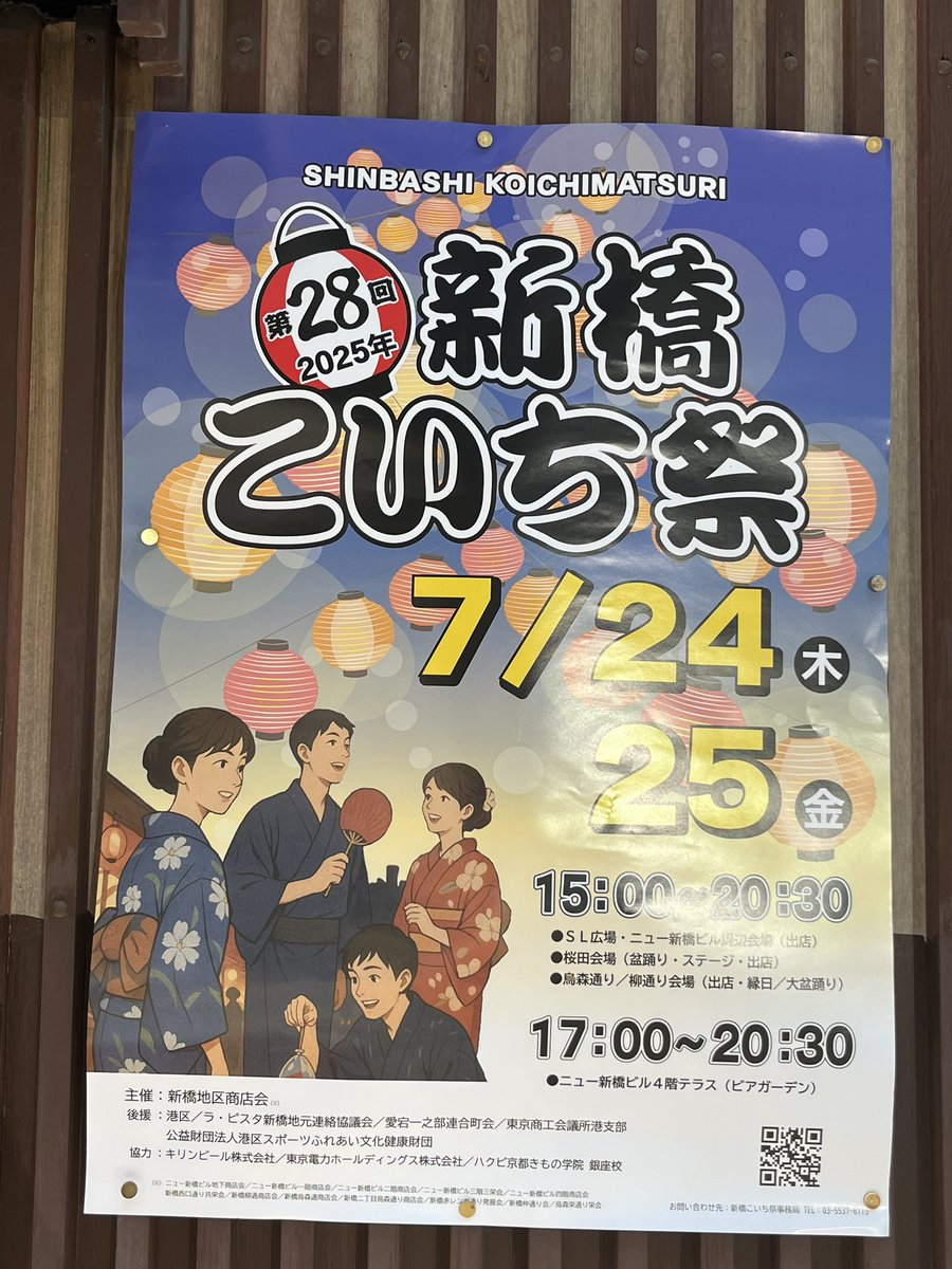 CXOBANK's tweet image. 待ちに待った新橋こいち祭り。今夜と明日の夜はいつも以上に新橋が盛り上がる。来年はみこグループも後援できるように鋭意取り組む次第。そしてこれから。みこ寿司立ち上げ時の恩人の職人に会ってこよう。同じく新橋に寿司屋をもちマレーシアから帰国中の彼に。