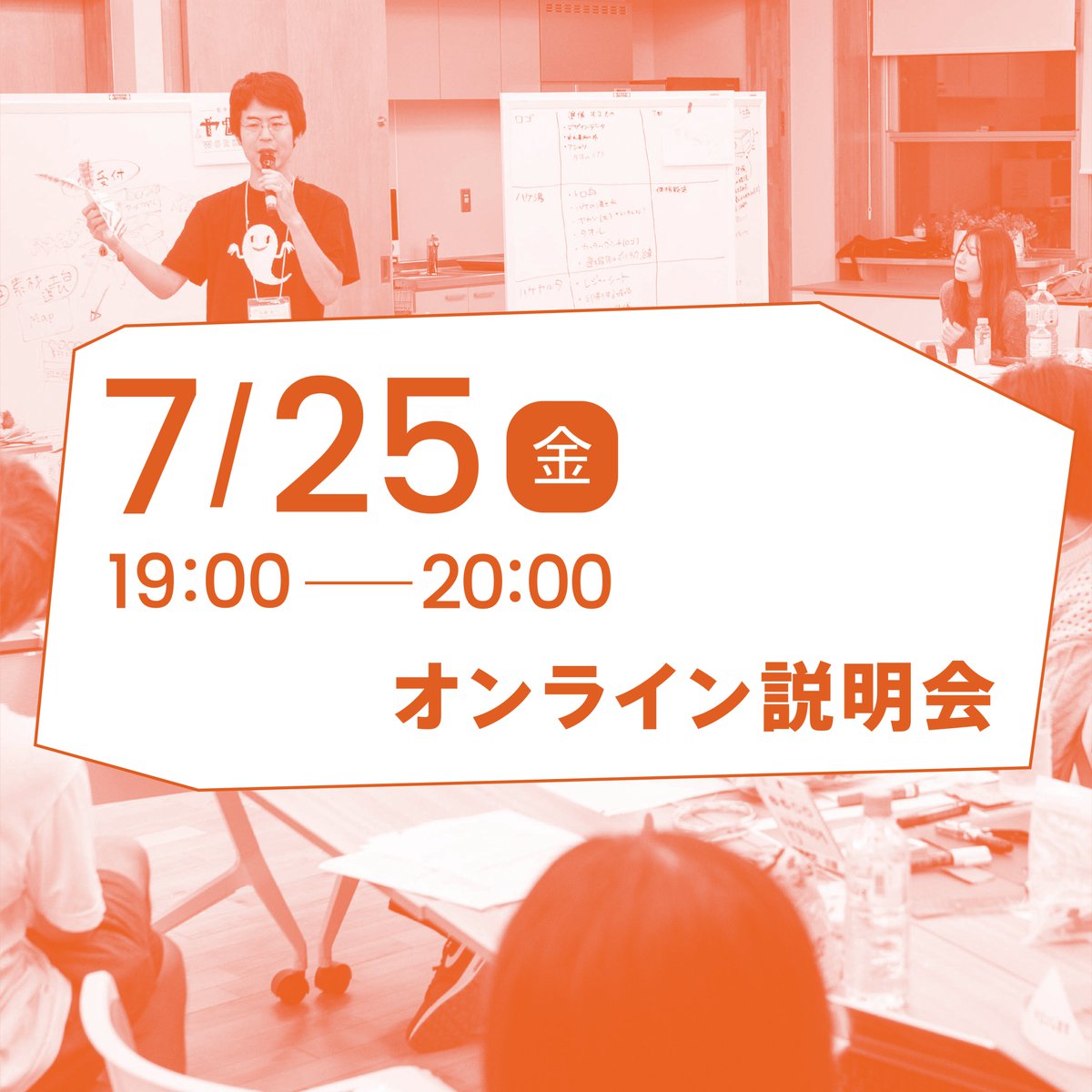 clubsuburb's tweet photo. ◤明日7/25はクラブサバーブのオンライン説明会！◢
カリキュラムや、講座の雰囲気、昨年までの参加者の活動など、クラブサバーブを知っていただく為の時間です！
もちろん質問にもお答えします。少しでもクラブサバーブが気になる方、ぜひご参加ください！
説明会の参加申込
https://t.co/Xb1UCiP8al https://t.co/srUVPFgKcD