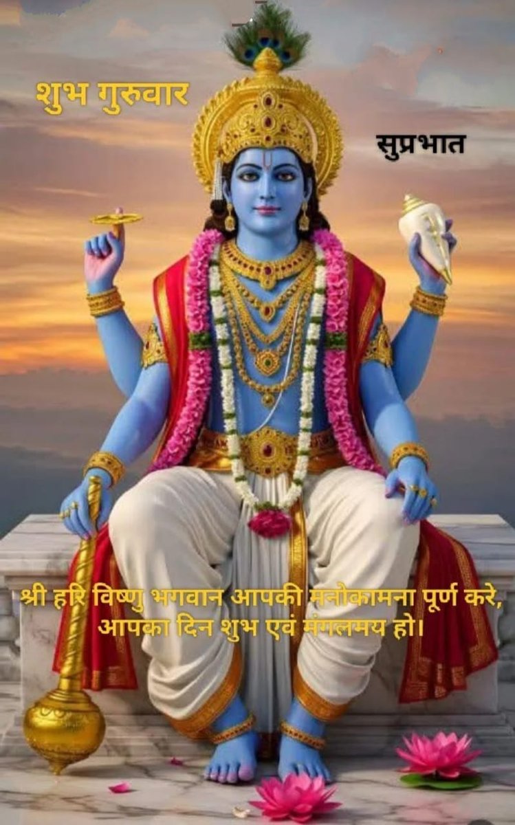 BadalMi66042746's tweet image. 🌸 "श्री हरि" 🌸
शेष शयन पर विष्णु सोए,
सृष्टि-पालक, सदा संजोए।
राम बने, रावण मिटाया,
कृष्ण रूप में ज्ञान सिखाया।।
भक्तों का हर दुख हरते,
हरि नाम से भाग्य संवरते।
जय विष्णु देव, दयालु स्वामी,
सदा रहो तुम मन में थामी। 🙏