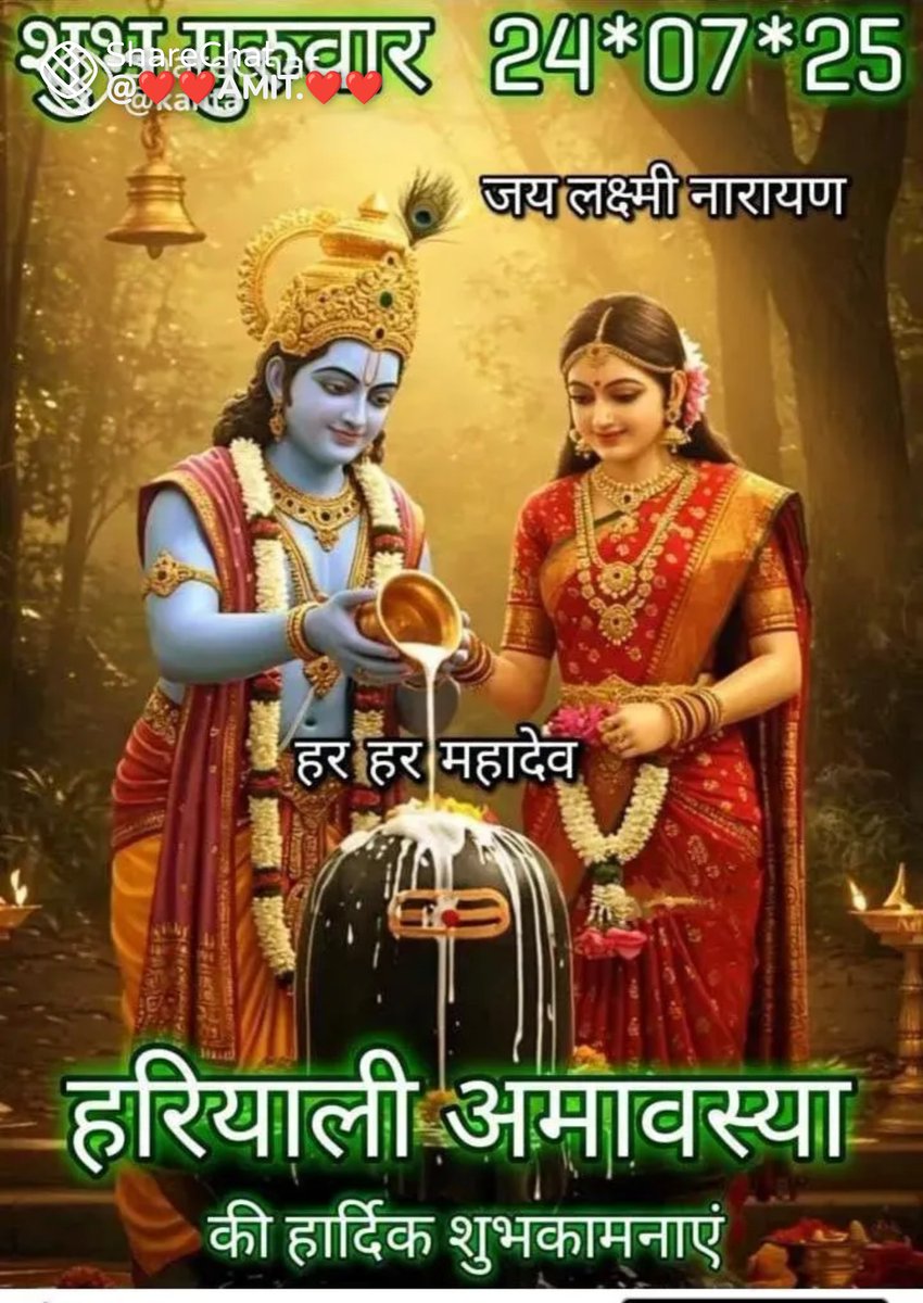 ॐ मृत्युंजयाय रुद्राय नीलकण्ठाय शम्भवे 
  अमृतेशाय शर्वाय महादेवाय ते नम: ॐ 
मृत्युंजय महारुद्रा त्राहिमाम शरणागतम्
 जन्म मृत्युंजराव्यधिमुच्यते !🙏

 🙏🚩#हरहरमहादेव 🚩🙏

 🙏🚩 #ॐनमःशिवाय 🚩🙏

आप सभी का दिन मंगलमय हो 🌹 🧵🙏