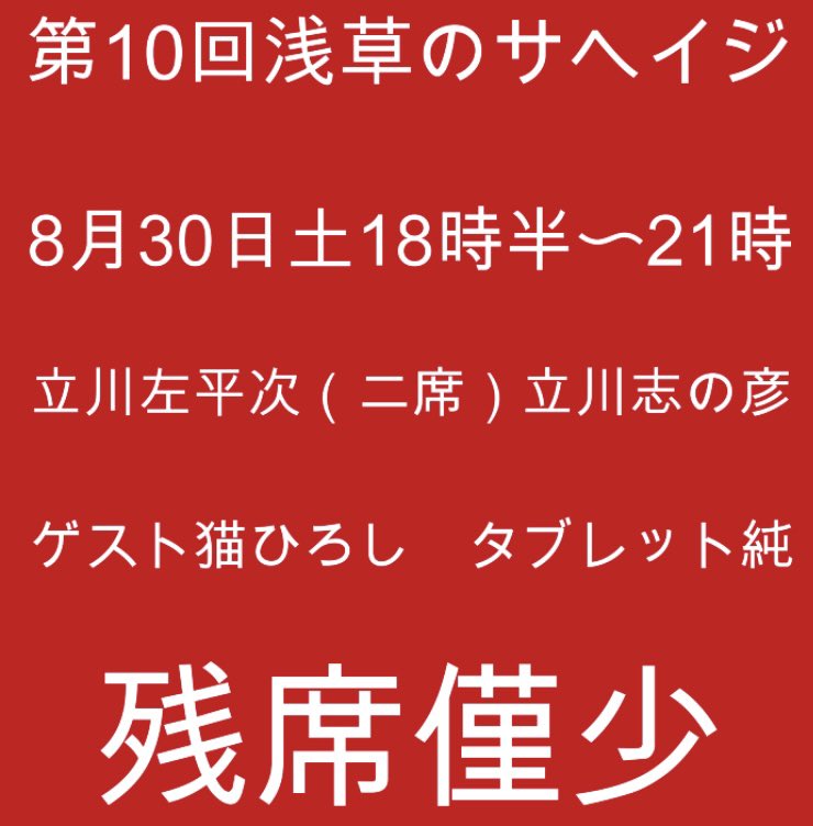 dannatatekawa's tweet photo. 【8月30日土曜日】
第10回浅草のサヘイジ
～立川左平次落語会～
開場18時　開演18時半　終演21時
浅草東洋館
予約3000円  当日3,500円
立川左平次（二席）立川志の彦
ゲスト　猫ひろし　タブレット純
  #落語  #立川流　#落語立川流　
#立川志の彦　#タブレット純　
#猫ひろし　　　　　　　　
予約メールtatekawadanna@gmail.com