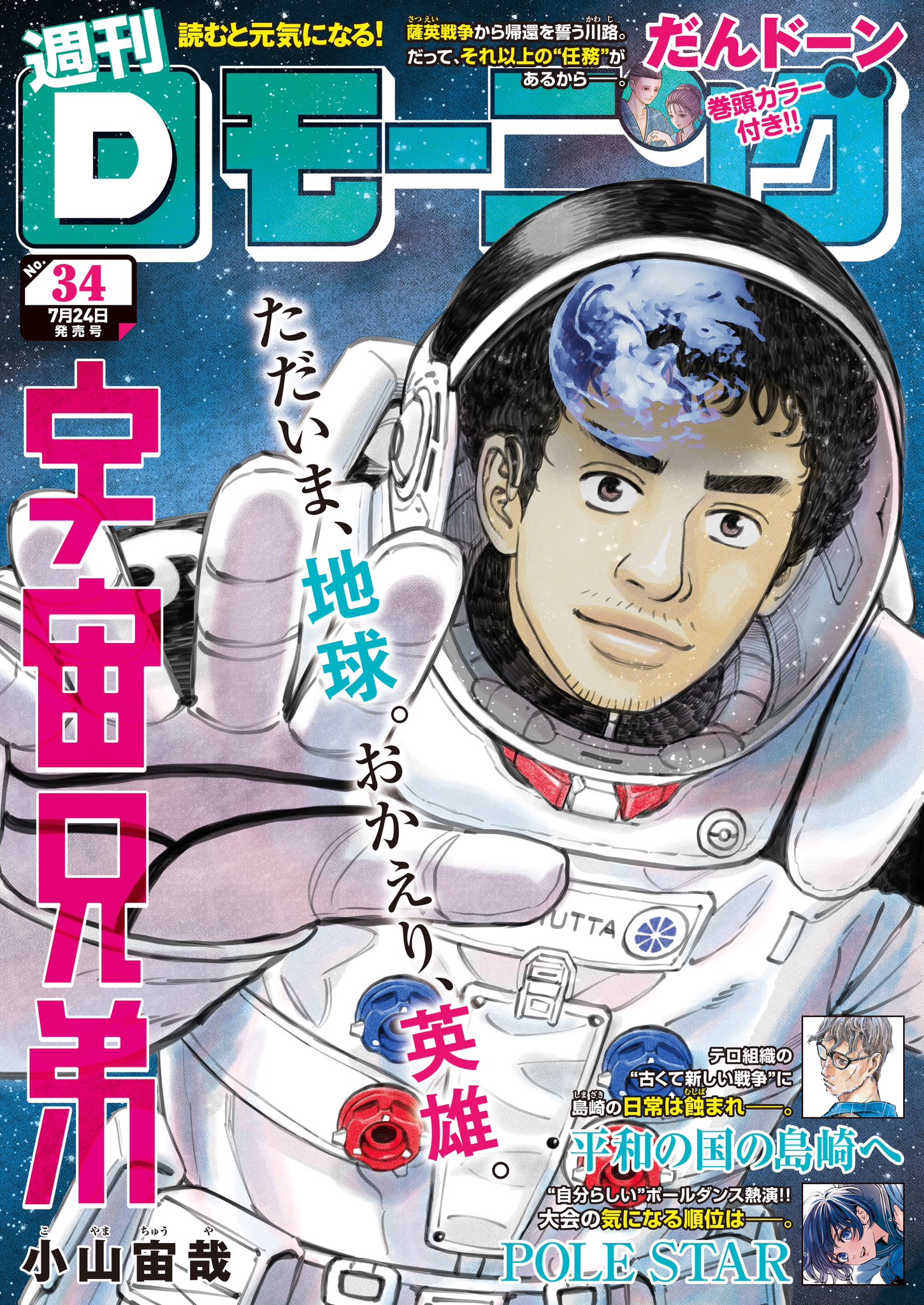 C*i様 宇宙兄弟2017年モーニング合併号表紙ミストグラフ C*i様 宇宙兄弟2017年モーニング合併号表紙ミストグラフ （宇宙